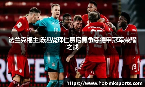 法兰克福主场迎战拜仁慕尼黑争夺德甲冠军荣耀之战