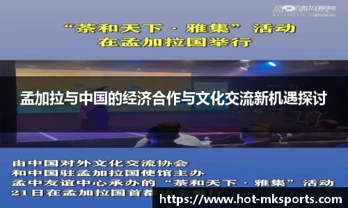 孟加拉与中国的经济合作与文化交流新机遇探讨